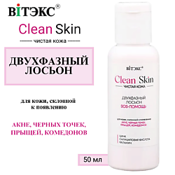 Двухфазный ЛОСЬОН SOS-ПОМОЩЬ с цинком и салициловой кислотой CLEAN SKIN ЧИСТАЯ КОЖА