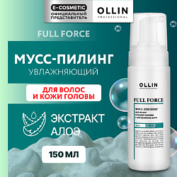 Мусс-пилинг для волос и кожи головы с экстрактом алоэ Full Force