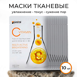 Тканевая маска мультиактивная с витамином С набор