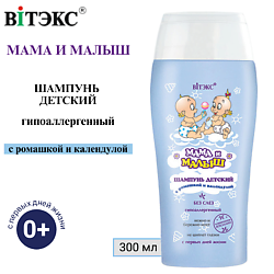Шампунь для детей 0+ Мама и Малыш с ромашкой и календулой