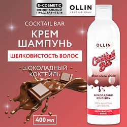 Крем-шампунь Шоколадный коктейль шелковистость волос Cocktail Bar