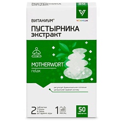 Пустырника экстракт