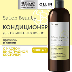 Кондиционер для окрашенных волос с маслом виноградной косточки Salon Beauty