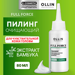 Пилинг для кожи головы с экстрактом бамбука Full Force