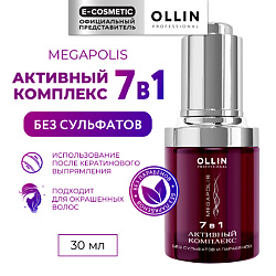 Активный комплекс для волос Megapolis 7 в 1