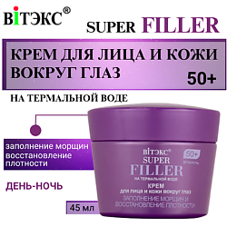Крем для лица и кожи вокруг глаз Заполнение морщин 50+ SUPER FILLER