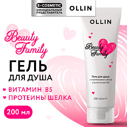 Гель для душа с протеинами шелка и витамином В5 Beauty Family