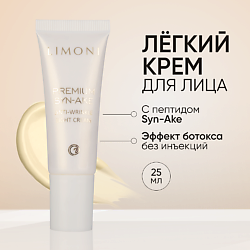 Антивозрастной легкий крем для лица со зм.ядом Premium Syn-Ake Anti-Wrinkle Cream Light
