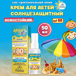 Крем-спрей солнцезащитный для детей SPF80