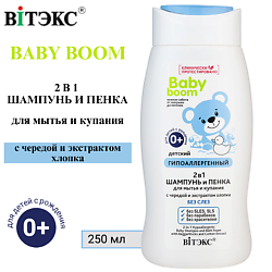 Шампунь и пенка для купания новорожденных Гипоаллергенный 2в1 0+ BABY BOOM