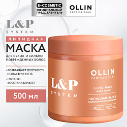 Липидная маска для волос L&P System