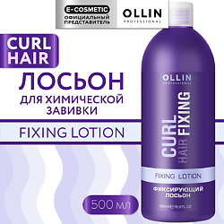 Фиксирующий лосьон для химической завивки волос Curl Hair