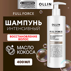 Интенсивный восстанавливающий шампунь для волос с маслом кокоса Full Force