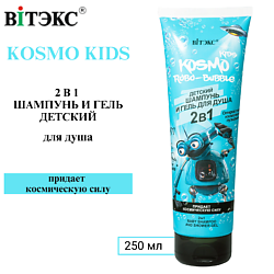 Шампунь и гель для душа 2 в 1  Kosmo Robo-Bubble