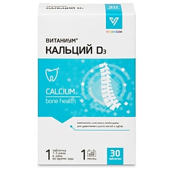 Кальций D3  Д3 со вкусом ванили