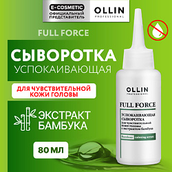 Успокаивающая сыворотка для чувствительной кожи головы Full Force