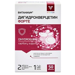 Дигидрокверцетин Форте укрепление сосудов, от синяков и звездочек, антиоксидант