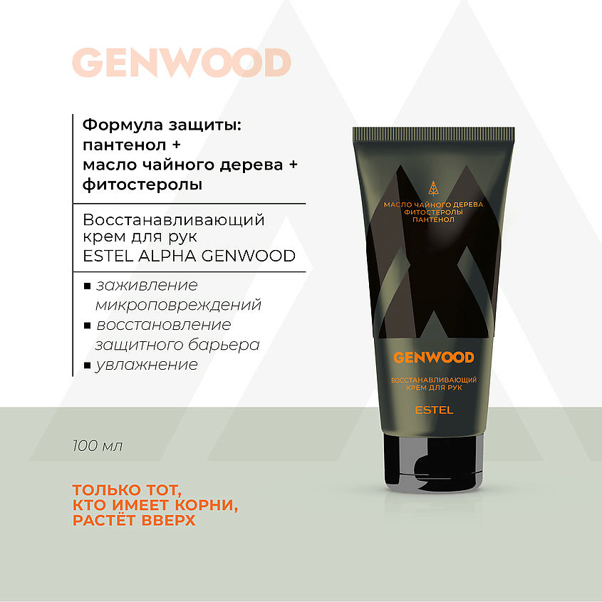 ESTEL PROFESSIONAL Восстанавливающий крем для рук Alpha Genwood – фото 2