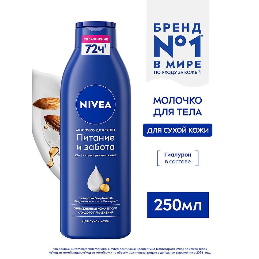NIVEA Молочко для тела "Питание и забота" для сухой кожи, интенсивно увлажняющее с миндальным маслом – фото 3
