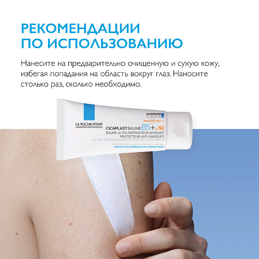 LA ROCHE-POSAY Cicaplast B5+ SPF 50+ Восстанавливающий бальзам для тела и лица – фото 9