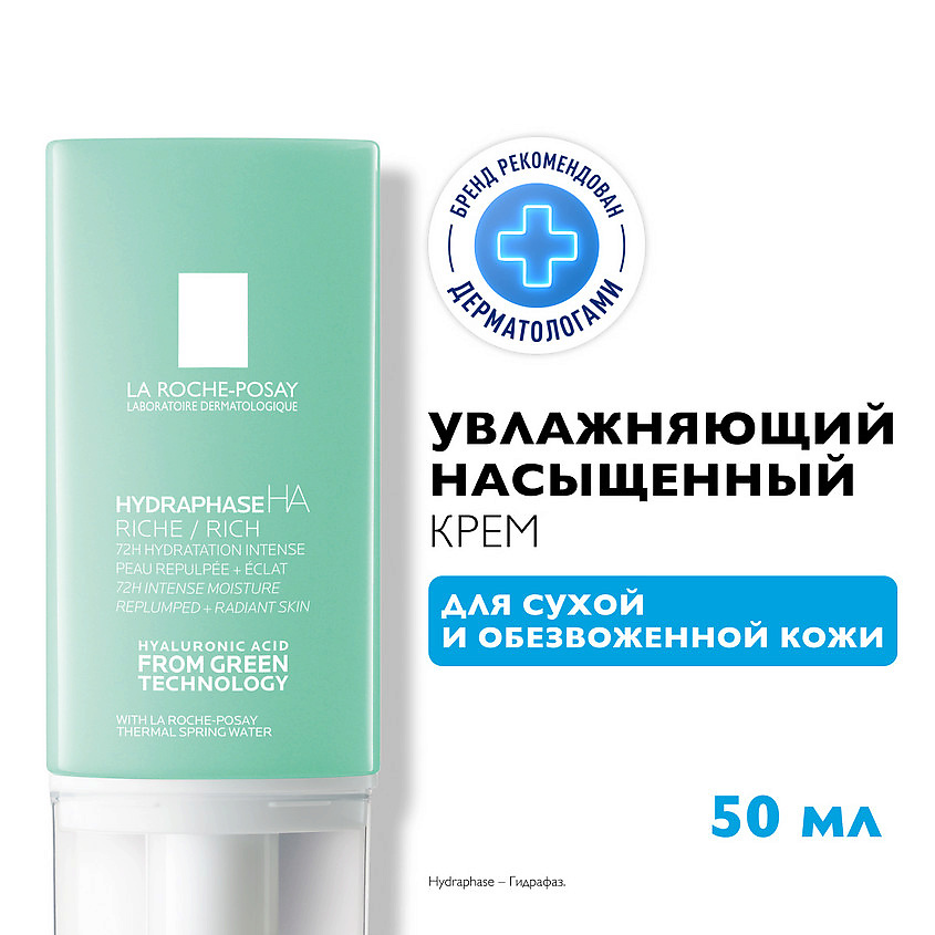 LA ROCHE-POSAY Hydraphase HA Увлажняющий насыщенный крем для обезвоженной кожи лица нормального и сухого типа с гиалуроновой кислотой – фото 7