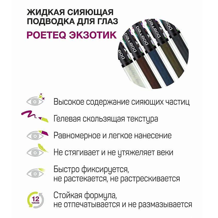 

POETEQ Подводка для глаз Экзотик, Подводка для глаз Экзотик