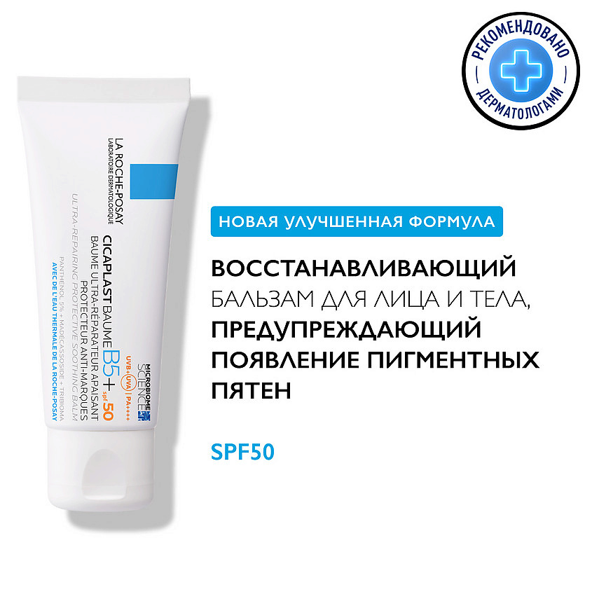 LA ROCHE-POSAY Cicaplast B5+ SPF 50+ Восстанавливающий бальзам для тела и лица – фото 3