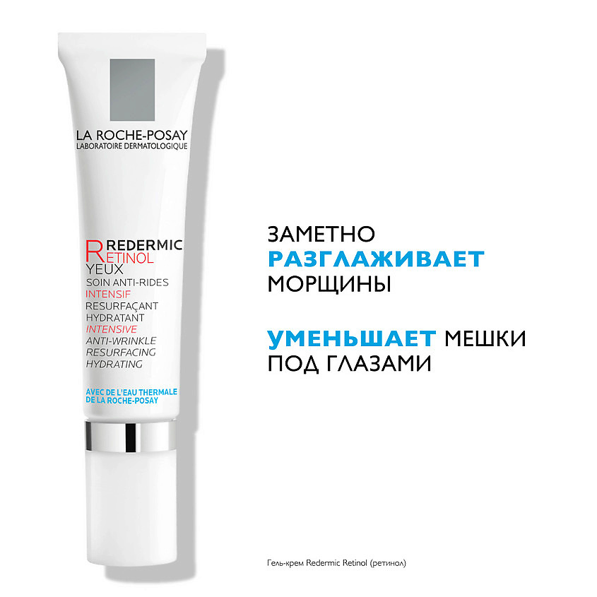 LA ROCHE-POSAY Redermic Retinol Yeux Интенсивный концентрированный крем-гель вокруг глаз против морщин, мешков и темных кругов под глазами с кофеином и ретинолом – фото 7