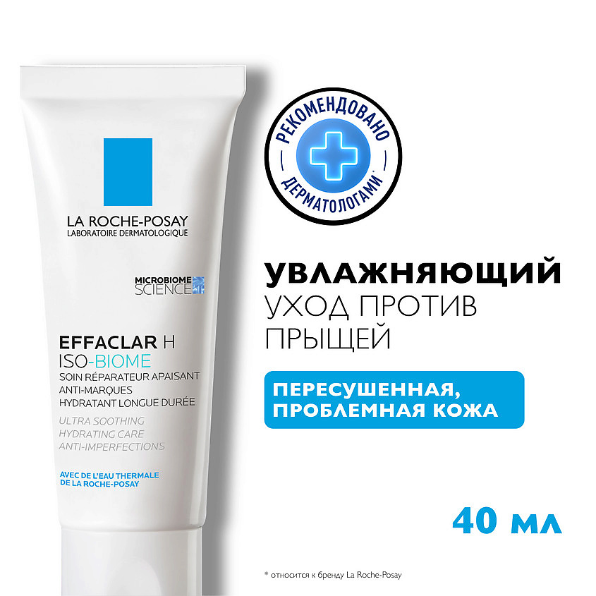 LA ROCHE-POSAY Effaclar H Iso-Biome Ультра успокаивающий восстанавливающий крем для лица и вокруг глаз против черных точек, постакне и несовершенств с ниацинамидом, скваланом и пантенолом – фото 2