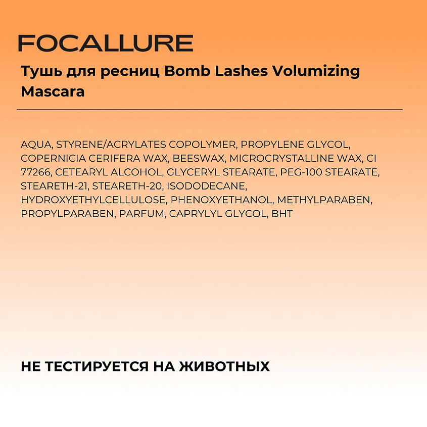 FOCALLURE Тушь для ресниц Bomb Lashes Volumizing Mascara – фото 4