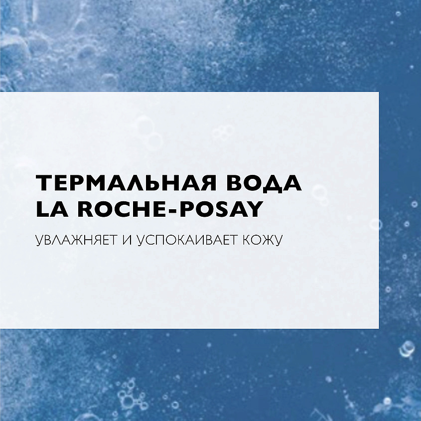 LA ROCHE-POSAY Мягкий скраб – фото 3