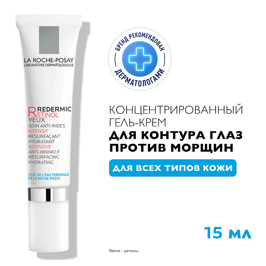 LA ROCHE-POSAY Redermic Retinol Yeux Интенсивный концентрированный крем-гель вокруг глаз против морщин, мешков и темных кругов под глазами с кофеином и ретинолом – фото 3