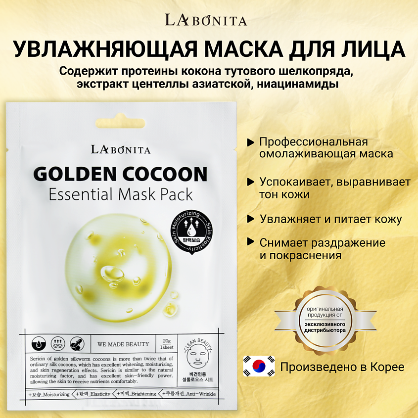 Изображение товара LABONITA Маска для лица с коконом золотого шелкопряда, 20 мл