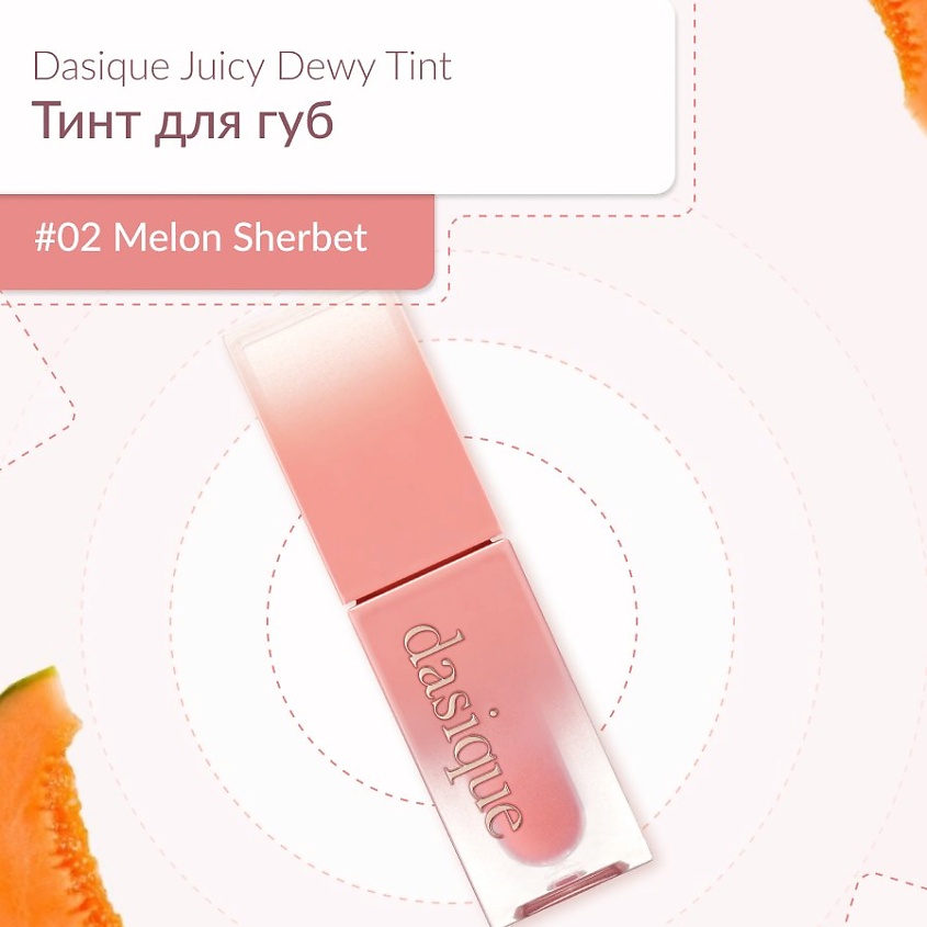 Изображение товара DASIQUE Глянцевый тинт, #02 Melon Sherbet