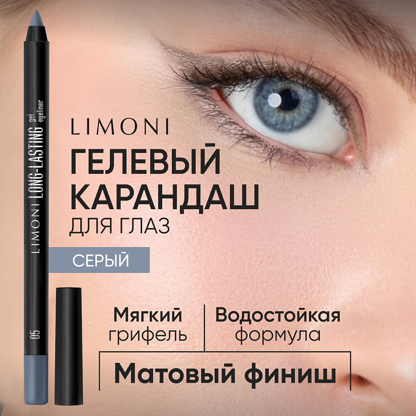 Изображение товара LIMONI Устойчивый гелевый карандаш для глаз "Long-lasting Gel Eyeliner", 1 шт.