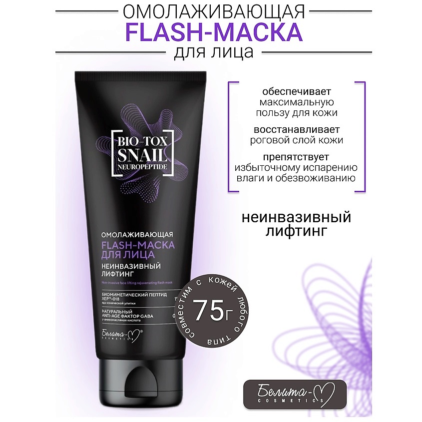 Изображение товара БЕЛИТА-М Flash-маска для лица Омалаживающая Неинвазивный Лифтинг BIO-TOX SNAIL NEUROPEPTIDE, 75 мл