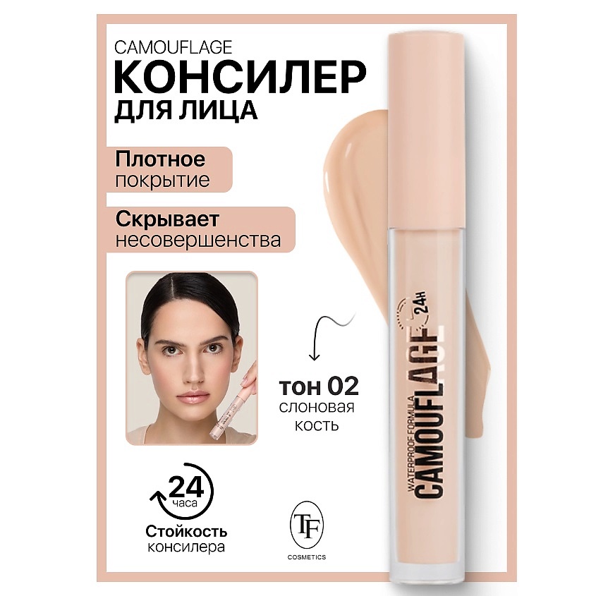 Изображение товара Жидкий консилер для лица CAMOUFLAGE I'm TREND тон 02 плотное покрытие