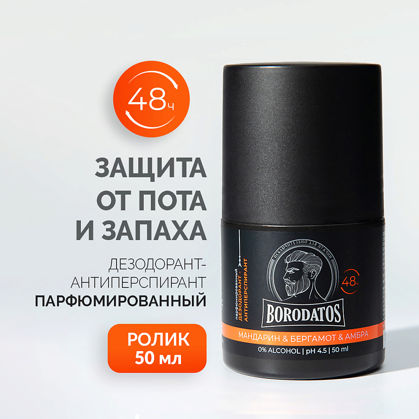 Изображение товара BORODATOS Парфюмированный дезодорант-антиперспирант Мандарин & Бергамот & Амбра, 50 мл