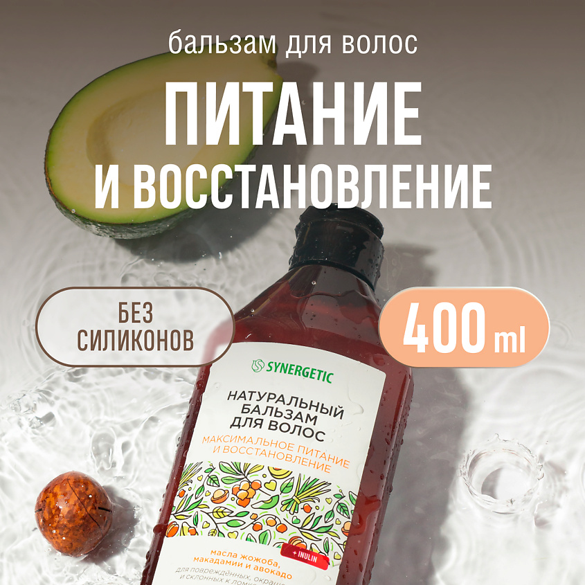 Изображение товара SYNERGETIC Натуральный бальзам для волос Максимальное питание и восстановление, 400 мл