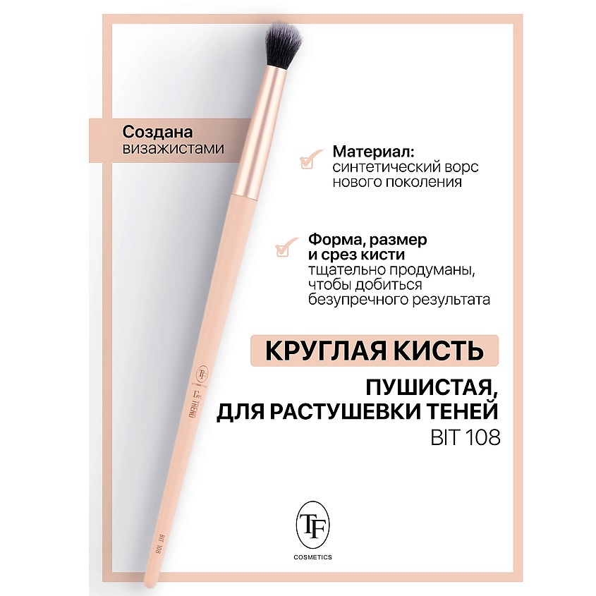 Изображение товара TF Кисть для растушевки теней I'm TREND, 108