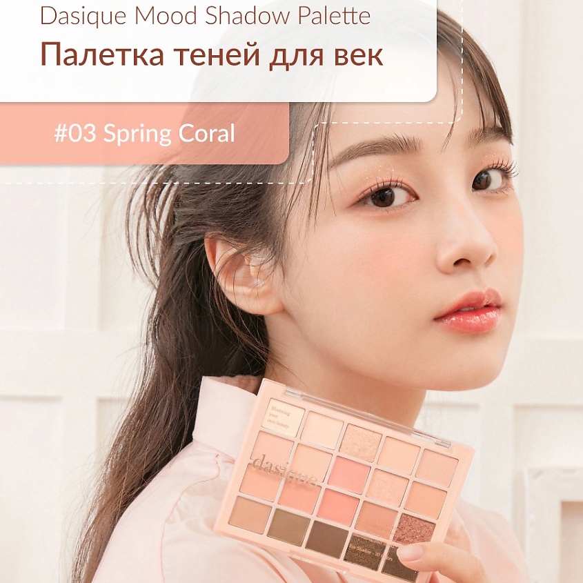 Изображение товара DASIQUE Большая палетка теней для век, #03 Spring Coral
