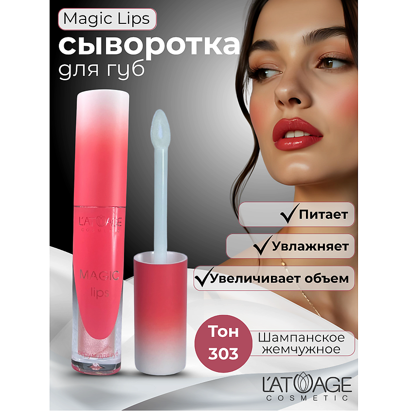Изображение товара L'ATUAGE COSMETIC Сыворотка для губ MAGIC LIPS, тон 303