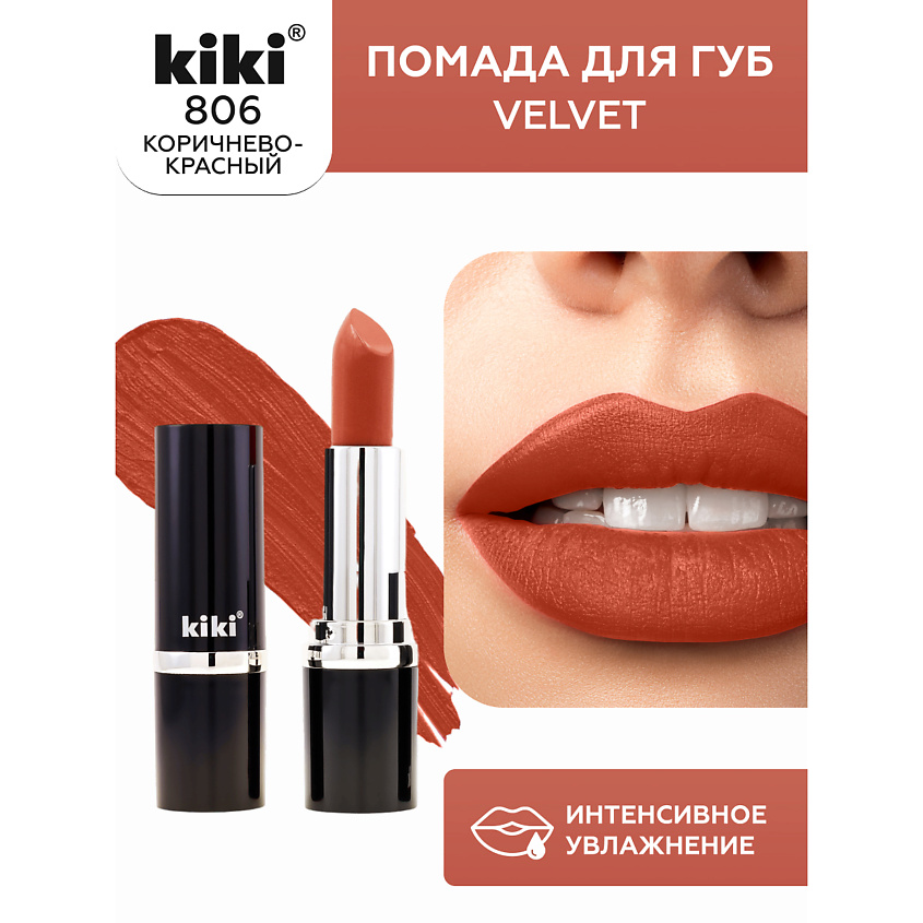 Изображение товара Помада для губ KIKI VELVET 806 коричнево-красный