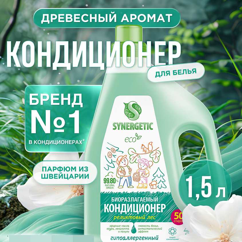 Изображение товара SYNERGETIC Кондиционер-ополаскиватель для белья "Реликтовый лес" 50 стирок, 1500 мл