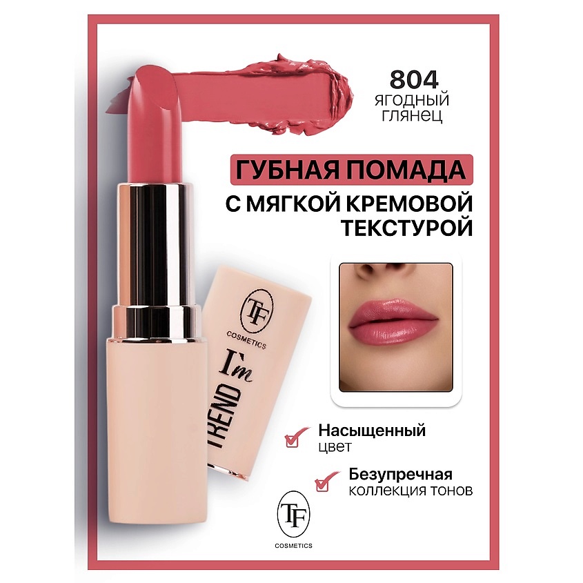 Изображение товара TF Помада губная I'm TREND, тон 804