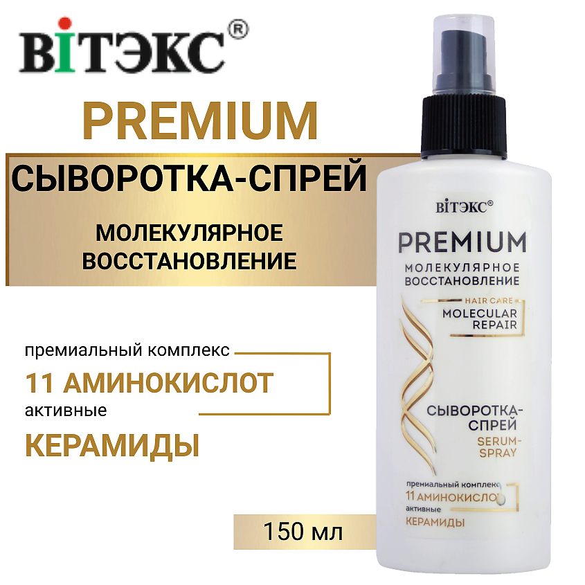 Изображение товара ВИТЭКС Сыворотка-спрей для волос с премиум комплексом 11 аминокислот, 150 мл