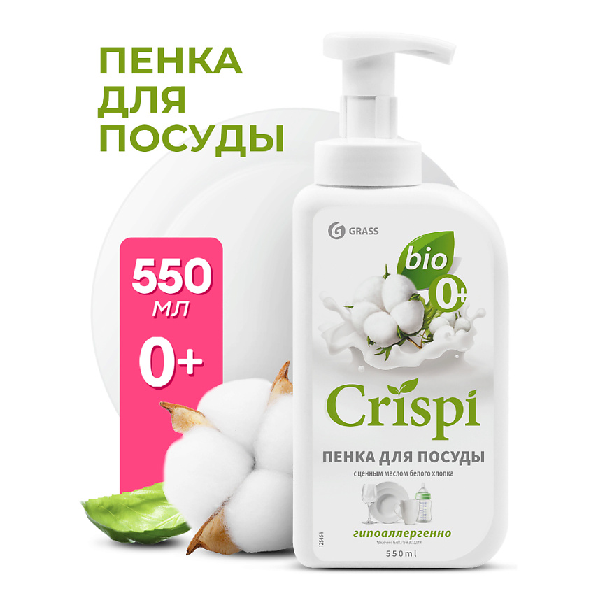 Изображение товара GRASS CRISPI Пенка для мытья посуды с ценными маслами белого хлопка, 550 мл
