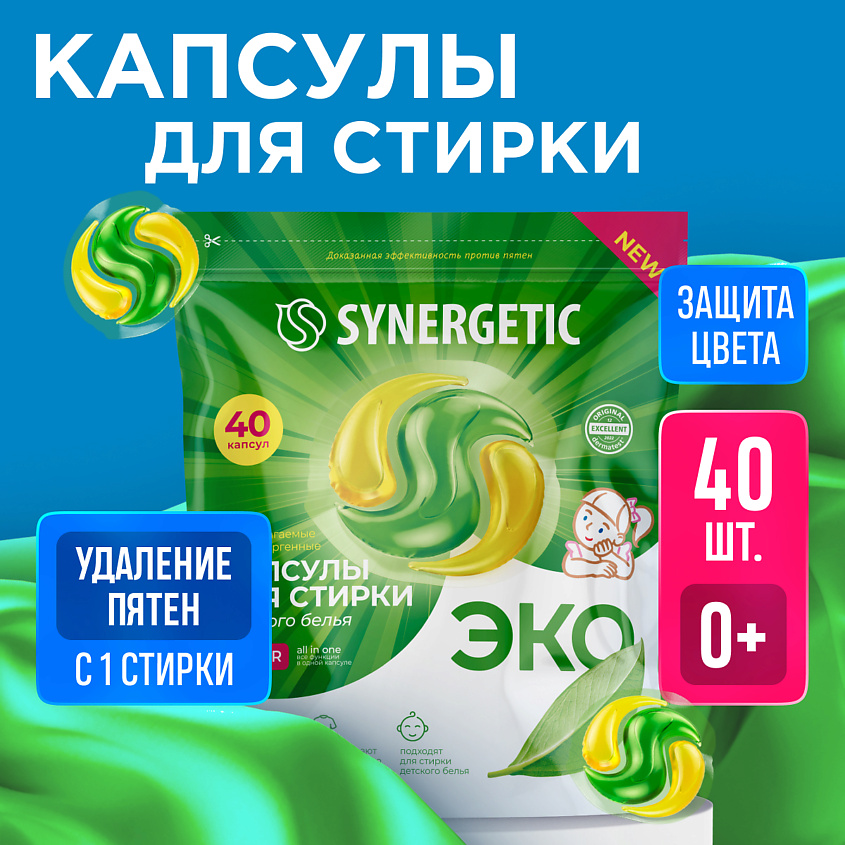 Изображение товара SYNERGETIC Капсулы для стирки биоразлагаемые концентрированные гипоаллергенные COLOR, 40 шт.