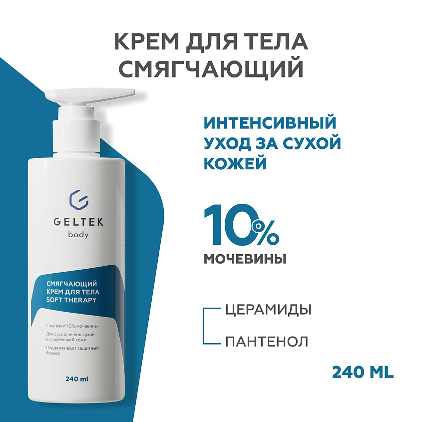 Изображение товара ГЕЛЬТЕК Смягчающий крем для тела Soft therapy, 1 шт.