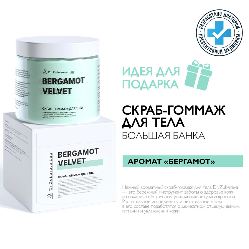 Изображение товара DR. ZUBAREVA Скраб-гоммаж для тела «Бергамот», Зубарева